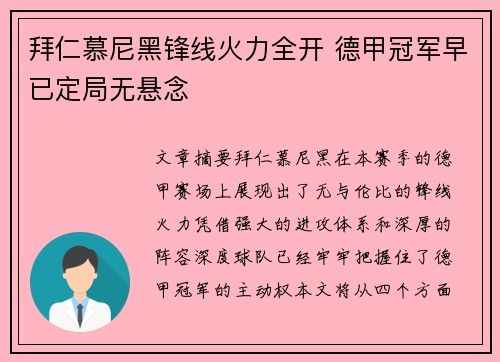 拜仁慕尼黑锋线火力全开 德甲冠军早已定局无悬念