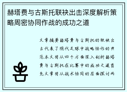 赫塔费与古斯托联袂出击深度解析策略周密协同作战的成功之道