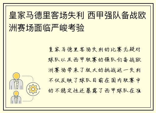 皇家马德里客场失利 西甲强队备战欧洲赛场面临严峻考验