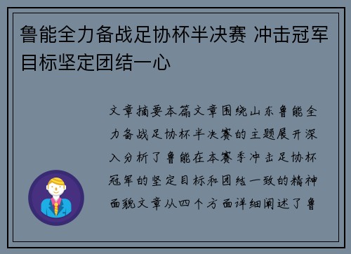 鲁能全力备战足协杯半决赛 冲击冠军目标坚定团结一心