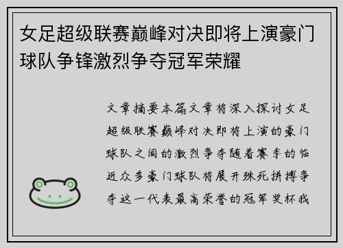 女足超级联赛巅峰对决即将上演豪门球队争锋激烈争夺冠军荣耀