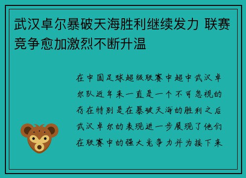 武汉卓尔暴破天海胜利继续发力 联赛竞争愈加激烈不断升温