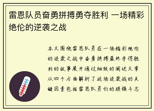 雷恩队员奋勇拼搏勇夺胜利 一场精彩绝伦的逆袭之战