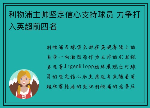 利物浦主帅坚定信心支持球员 力争打入英超前四名