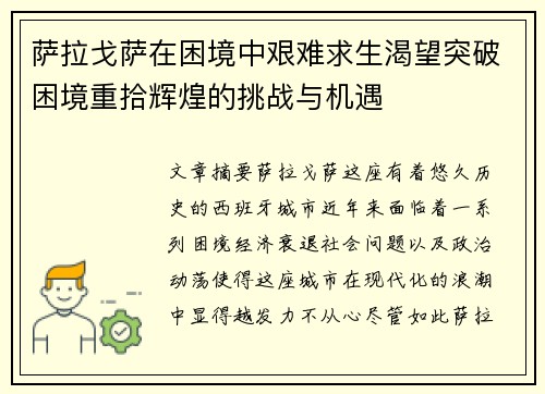 萨拉戈萨在困境中艰难求生渴望突破困境重拾辉煌的挑战与机遇