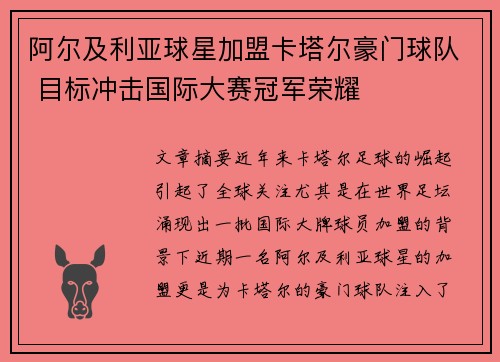 阿尔及利亚球星加盟卡塔尔豪门球队 目标冲击国际大赛冠军荣耀