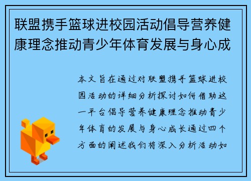 联盟携手篮球进校园活动倡导营养健康理念推动青少年体育发展与身心成长