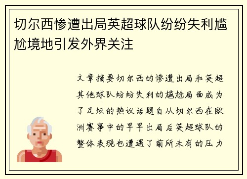 切尔西惨遭出局英超球队纷纷失利尴尬境地引发外界关注