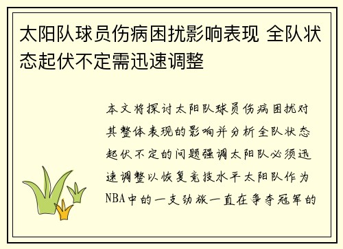 太阳队球员伤病困扰影响表现 全队状态起伏不定需迅速调整