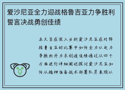 爱沙尼亚全力迎战格鲁吉亚力争胜利誓言决战勇创佳绩