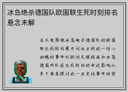 冰岛绝杀德国队欧国联生死时刻排名悬念未解