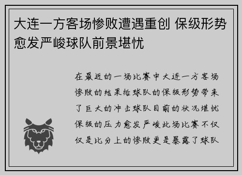 大连一方客场惨败遭遇重创 保级形势愈发严峻球队前景堪忧