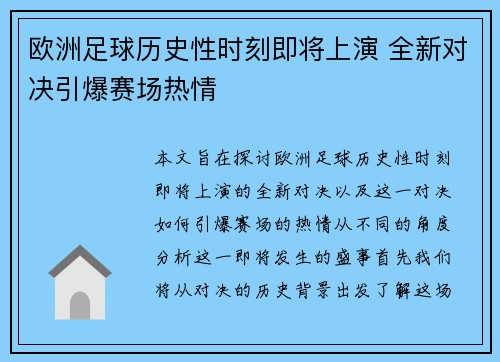 欧洲足球历史性时刻即将上演 全新对决引爆赛场热情