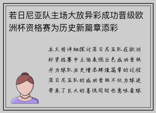 若日尼亚队主场大放异彩成功晋级欧洲杯资格赛为历史新篇章添彩