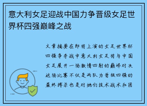 意大利女足迎战中国力争晋级女足世界杯四强巅峰之战
