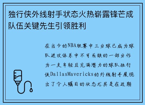 独行侠外线射手状态火热崭露锋芒成队伍关键先生引领胜利