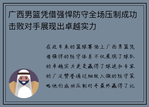 广西男篮凭借强悍防守全场压制成功击败对手展现出卓越实力