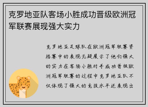 克罗地亚队客场小胜成功晋级欧洲冠军联赛展现强大实力