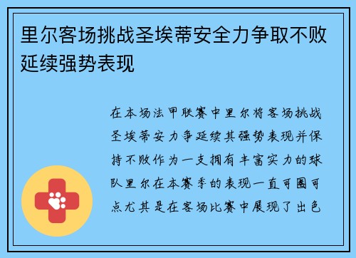 里尔客场挑战圣埃蒂安全力争取不败延续强势表现