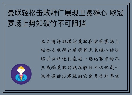 曼联轻松击败拜仁展现卫冕雄心 欧冠赛场上势如破竹不可阻挡