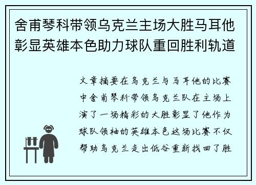 舍甫琴科带领乌克兰主场大胜马耳他彰显英雄本色助力球队重回胜利轨道