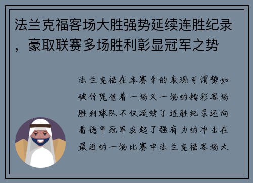 法兰克福客场大胜强势延续连胜纪录，豪取联赛多场胜利彰显冠军之势