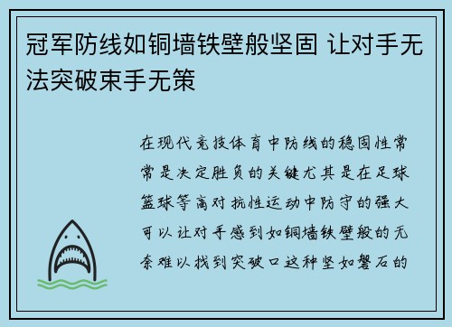 冠军防线如铜墙铁壁般坚固 让对手无法突破束手无策