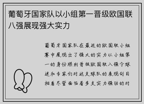 葡萄牙国家队以小组第一晋级欧国联八强展现强大实力