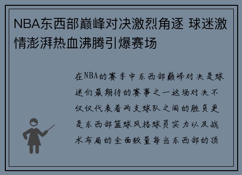 NBA东西部巅峰对决激烈角逐 球迷激情澎湃热血沸腾引爆赛场