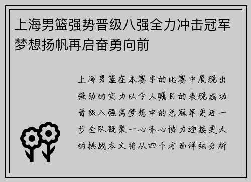 上海男篮强势晋级八强全力冲击冠军梦想扬帆再启奋勇向前
