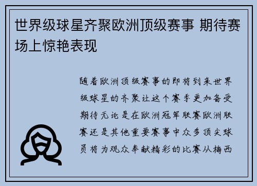 世界级球星齐聚欧洲顶级赛事 期待赛场上惊艳表现