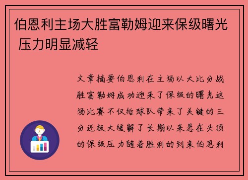 伯恩利主场大胜富勒姆迎来保级曙光 压力明显减轻