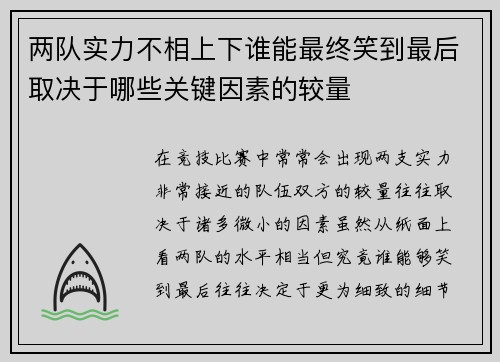 两队实力不相上下谁能最终笑到最后取决于哪些关键因素的较量