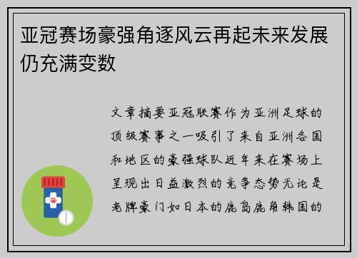 亚冠赛场豪强角逐风云再起未来发展仍充满变数