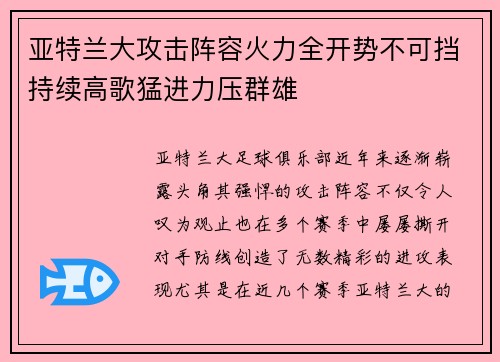 亚特兰大攻击阵容火力全开势不可挡持续高歌猛进力压群雄