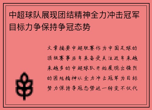 中超球队展现团结精神全力冲击冠军目标力争保持争冠态势