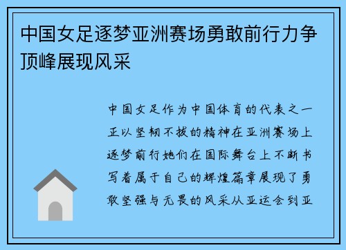 中国女足逐梦亚洲赛场勇敢前行力争顶峰展现风采