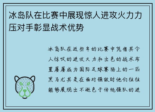 冰岛队在比赛中展现惊人进攻火力力压对手彰显战术优势