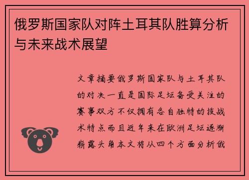 俄罗斯国家队对阵土耳其队胜算分析与未来战术展望