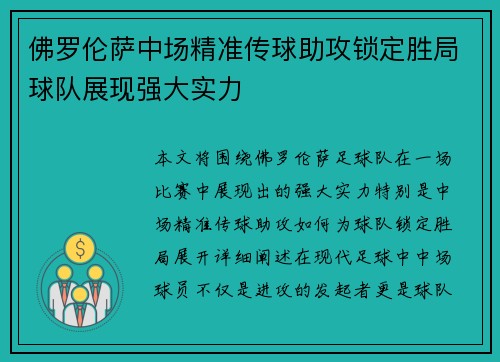 佛罗伦萨中场精准传球助攻锁定胜局球队展现强大实力