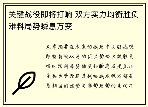 关键战役即将打响 双方实力均衡胜负难料局势瞬息万变