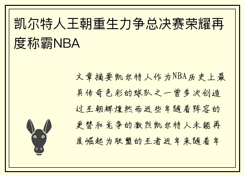 凯尔特人王朝重生力争总决赛荣耀再度称霸NBA