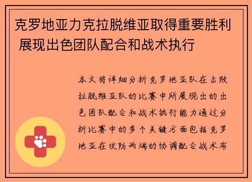 克罗地亚力克拉脱维亚取得重要胜利 展现出色团队配合和战术执行