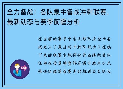 全力备战！各队集中备战冲刺联赛，最新动态与赛季前瞻分析