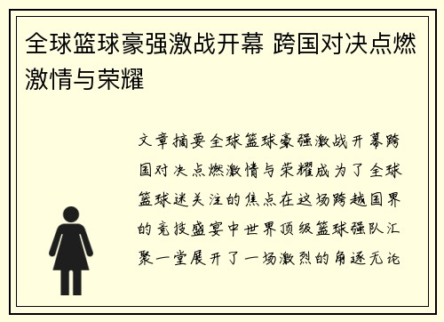 全球篮球豪强激战开幕 跨国对决点燃激情与荣耀