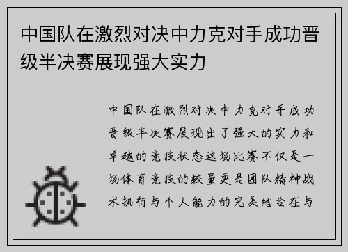 中国队在激烈对决中力克对手成功晋级半决赛展现强大实力