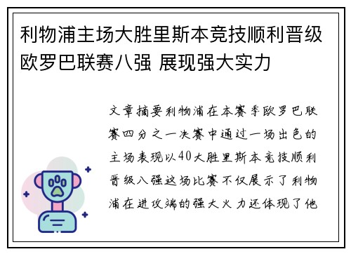 利物浦主场大胜里斯本竞技顺利晋级欧罗巴联赛八强 展现强大实力