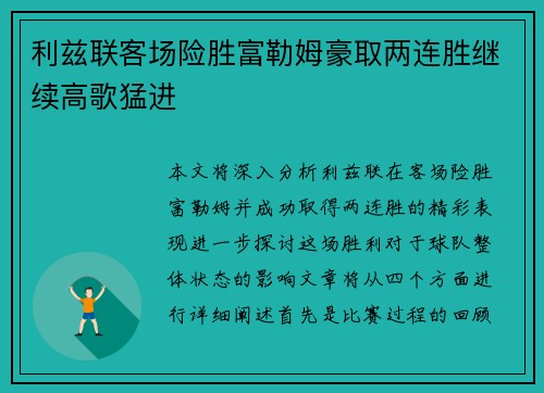 利兹联客场险胜富勒姆豪取两连胜继续高歌猛进