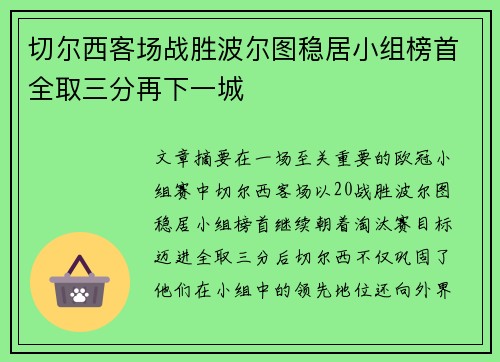 切尔西客场战胜波尔图稳居小组榜首全取三分再下一城