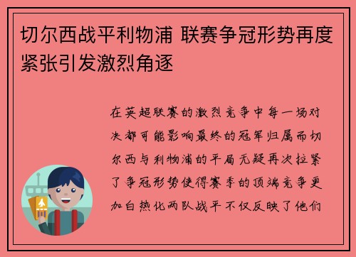 切尔西战平利物浦 联赛争冠形势再度紧张引发激烈角逐